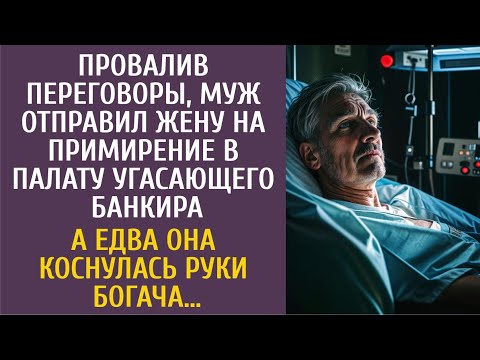Видео: Провалив переговоры, муж отправил жену на примирение к угасающему банкиру… А едва коснулась богача…