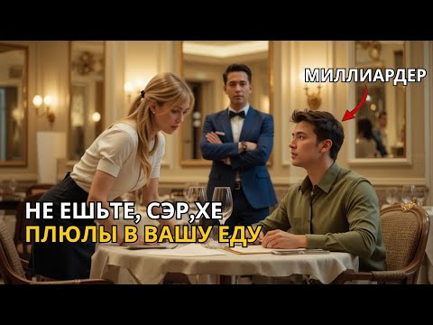 Видео: Миллиардер-директор заказывает стейк — и официантка вручает записку, от которой он немеет...