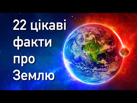 Видео: Цікаві факти про Землю 🌏