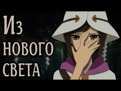 Видео: Из нового света / Shinsekai yori [SmartAnimeReview]