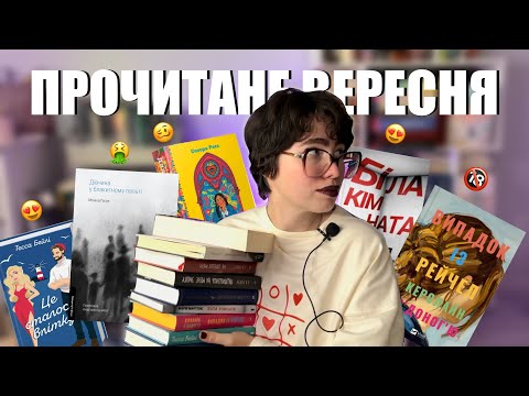 Видео: НАЧИТАЛА У ВЕРЕСНІ📚🍂 багато поганих книжок😱😱😱