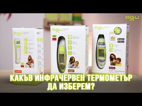 Видео: Какъв инфрачервен термометър да изберем? | AGU Baby