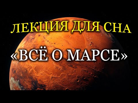 Видео: Планета МАРС. История, Наблюдения и Легенды. Лекция для Сна