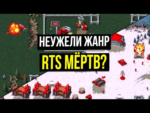 Видео: Как появился и развивался жанр RTS и неужели он теперь мёртв? Стратегии в реальном времени на ПК