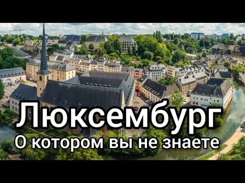 Видео: САМЫЕ ИНТЕРЕСНЫЕ ФАКТЫ О ЛЮКСЕМБУРГЕ