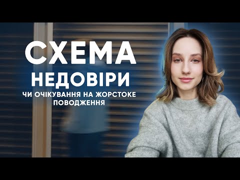 Видео: Схема недовіри та оічкування жорстокого поводження