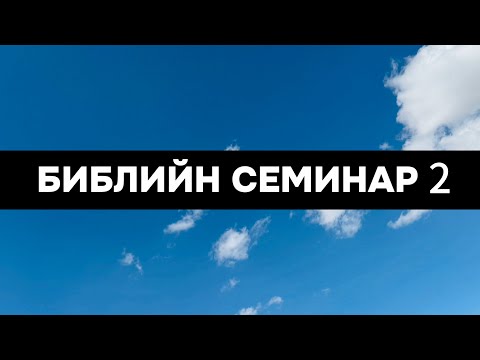 Видео: Библийн семинар 2 | 2025.10.21 | Юү хэүн Пастор