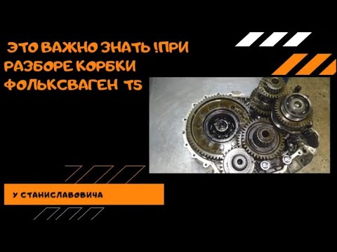 Видео: Разбор коробки Фольксваген т5 ОБЯЗАТЕЛЬНО К ПРОСМОТРУ