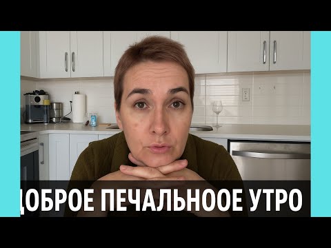 Видео: Доброе печальное утро: откровенный разговор о жизни