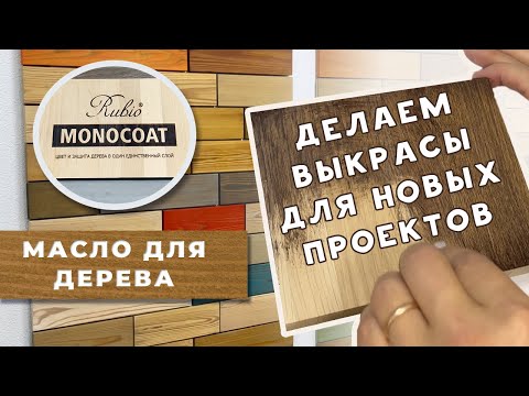 Видео: Масло для дерева Rubio Monocoat. Покрытие для деревянных столешниц, мебели и стен. #маслодлядерева
