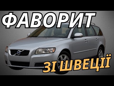 Видео: Чи варто купувати Volvo V50 (2004-2012): основні характеристики, поширені проблеми та недоліки!
