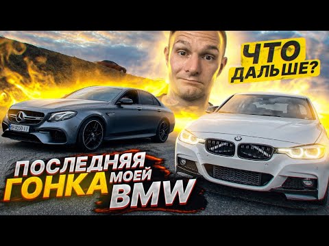 Видео: Как быть? Что дальше? Последняя гонка на моей BMW 340