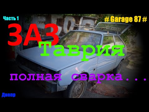 Видео: Сварка ЗАЗ Таврия, сварка почти всей машины.Welding ZAZ Tavria, welding of almost the entire machine