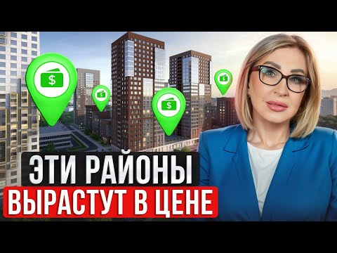 Видео: Районы Москвы, которые ВЫСТРЕЛЯТ / Где КУПИТЬ квартиру в 2024 году?