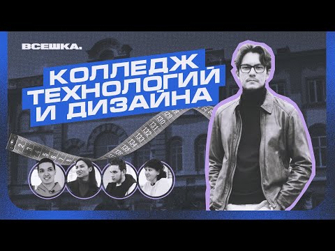 Видео: Колледж ревизор. Обзор на Казанский колледж технологии и дизайна