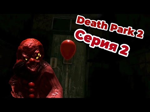 Видео: DEATH PARK 2, СЕРИЯ 2, (Убегаю от Клоуна Оно) 