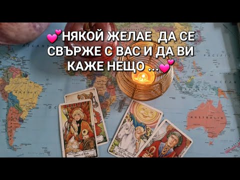 Видео: 💕КОЙ ЖЕЛАЕ ДА СЕ СВЪРЖЕ С ВАС ТОЧНО СЕГА И  КАКВО ИМА ДА ВИ КАЖЕ💕