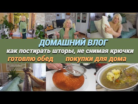 Видео: ВЛОГ/Готовлю обед/Как постирать шторы, не снимая крючки/Заказ от Любимого Василька@SubTatiana