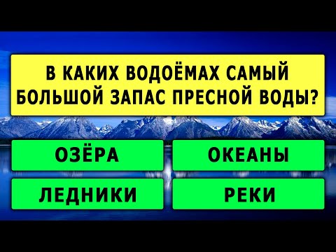 Видео: Тест на ЭРУДИЦИЮ и проверку кругозора, который выведет ваши общие знания на чистую воду