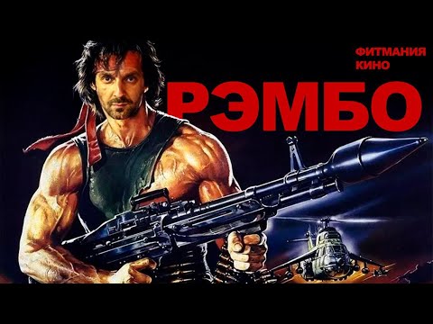 Видео: ДЖОН РЭМБО НИКОГДА НЕ БУДЕТ ПРЕЖНИМ ПОСЛЕ ТОГО, КАК ТЫ УЗНАЕШЬ ЭТО...
