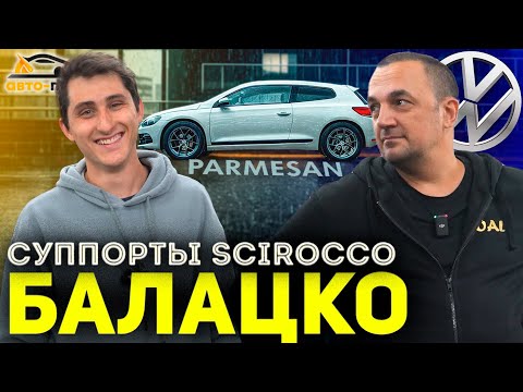 Видео: Борьбы с СУППОРТАМИ! Scirocco БАЛАЦКО!