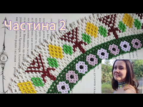 Видео: МК/ DIY. Силянка "Берегиня". Частина 2. Майстер клас з бісероплетіння. Створена по моїй схемі.