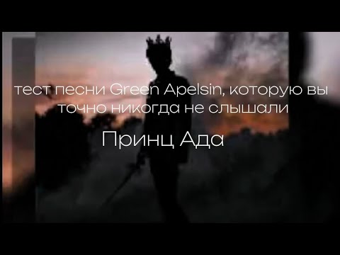 Видео: текст песни Green Apelsin "Принц Ада"