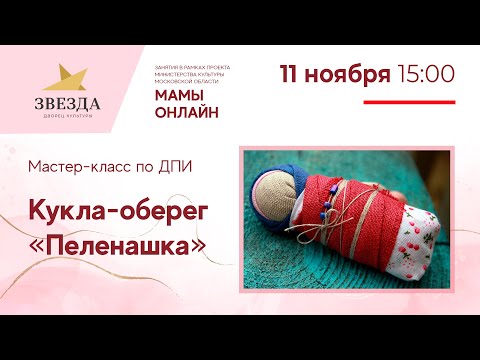 Видео: Кукла-оберег «Пеленашка»