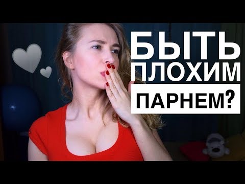Видео: ПОЧЕМУ ДЕВУШКИ ЛЮБЯТ ПЛОХИХ ПАРНЕЙ? КАК БЫТЬ ПРИВЛЕКАТЕЛЬНЫМ ДЛЯ ДЕВУШКИ? Вастикова