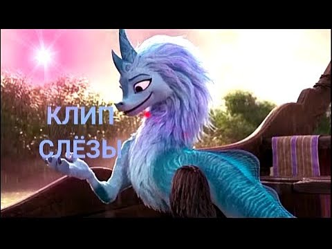 Видео: КЛИП СЛЁЗЫ  рая и последний дракон-сису