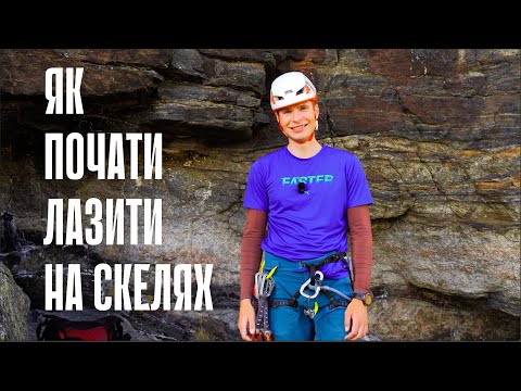 Видео: СКЕЛЕЛАЗІННЯ З МОТУЗКОЮ для початківців | Повне спорядження та техніка безпеки 2025