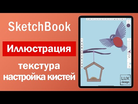 Видео: Sketchbook. Иллюстрация, текстуры, кисти