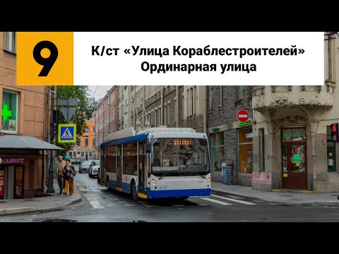 Видео: Троллейбус №9. (К/ст ”Улица Кораблестроителей” - Ординарная улица). (Старая трасса).