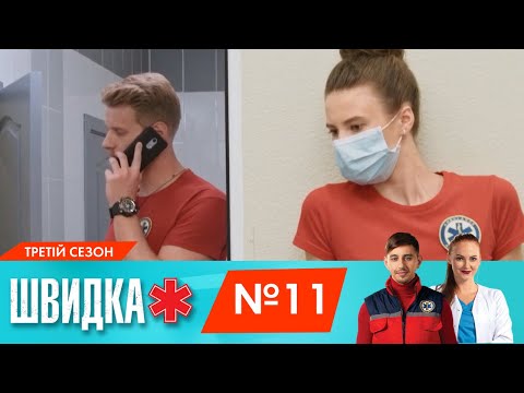 Видео: ШВИДКА 3 | 11 серія | НЛО TV