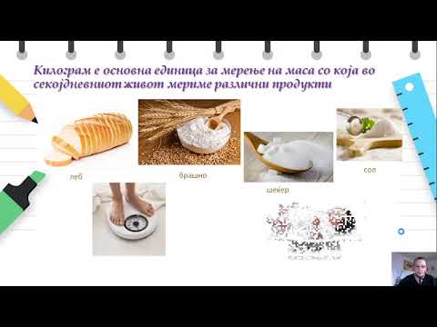 Видео: IV одделение - Математика - Мерки за маса