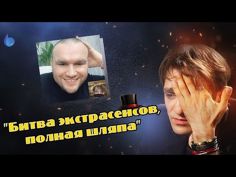 Видео: 2.6 Поверь в чудеса - «Битва экстрасенсов, полная шляпа». Александр Шепс