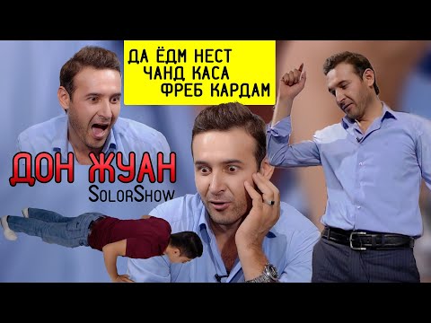 Видео: #4 SolorShow бо Дустмурод ( ДОН-ЖУАН ) 2020