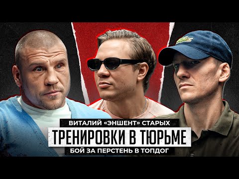Видео: Виталий Эншент. Находясь в тюрьме мечтал драться в ТопДог. Нокаут за 7 секунд