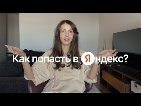 Видео: Как попасть в Яндекс: мой опыт и карьерные лайфхаки