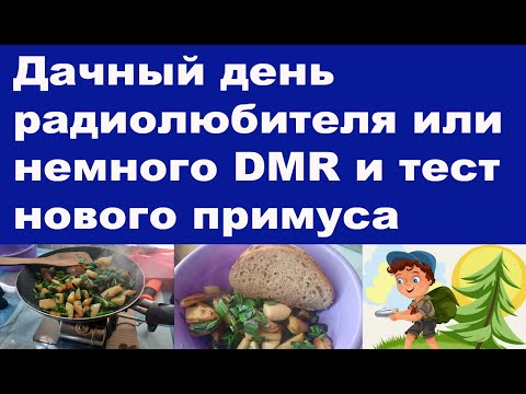 Видео: Дачный день радиолюбителя или немного DMR и тест нового примуса