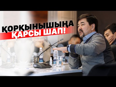 Видео: Қорқынышыңа қарсы шап!