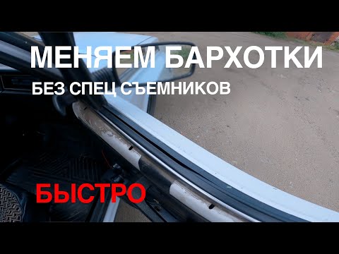 Видео: КАК БЫСТРО ПОМЕНЯТЬ ВСЕ БАРХОТКИ НА ВАЗ 2107 ЛАЙФХАК