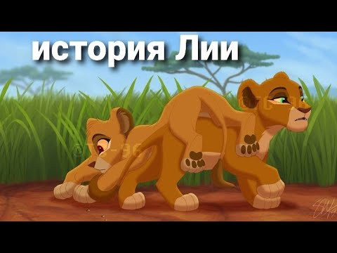 Видео: История Лии-король лев
