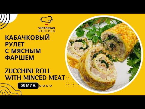 Видео: КАБАЧКИ? КАБАЧКОВЫЙ РУЛЕТ С ФАРШЕМ - ВКУСНЯТИНА ИЗ КАБАЧКОВ.