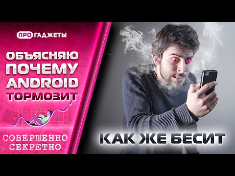 Видео: Почему ANDROID тормозит? ОБЪЯСНЯЮ
