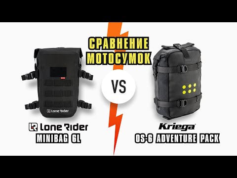 Видео: Мотосумки   Kriega OS-6  vs Lone Rider Mini Bag 6L  полное сравнение