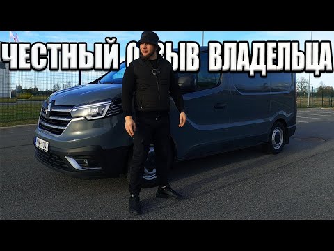 Видео: Опыт Владения - Renault Trafic.ЛУЧШИЙ !