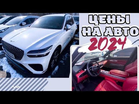 Видео: Цены на АВТО в Южной Корее в 2024г