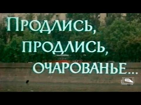 Видео: Продлись, продлись, очарованье... (1984)