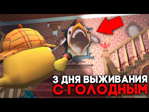 Видео: 😨 3 Дня Выживания в Мире с Голодным в Чикен Ган! Призыв Hungry в Чикен Ган!
